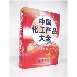 中國(guó)化工產(chǎn)品大全中卷 第三版 全面解析化工產(chǎn)品分類(lèi)與應(yīng)用